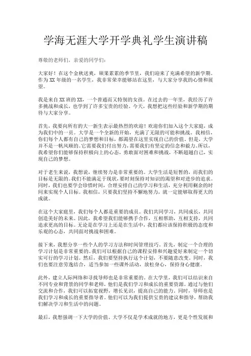 学海无涯大学开学典礼学生演讲稿