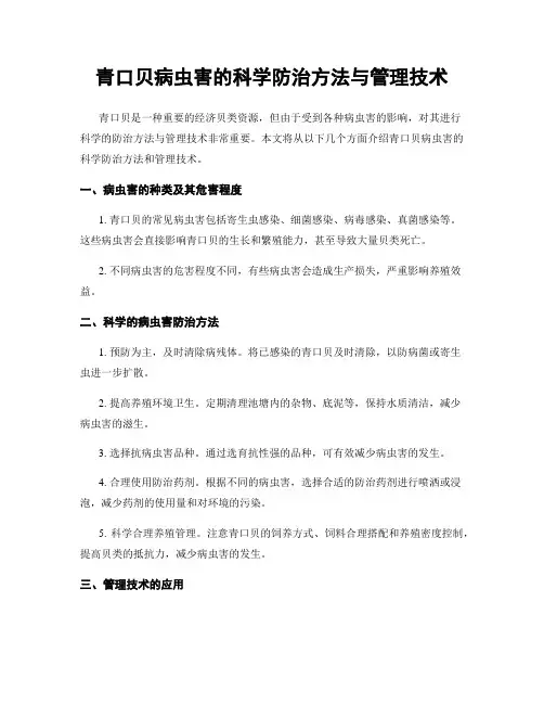 青口贝病虫害的科学防治方法与管理技术