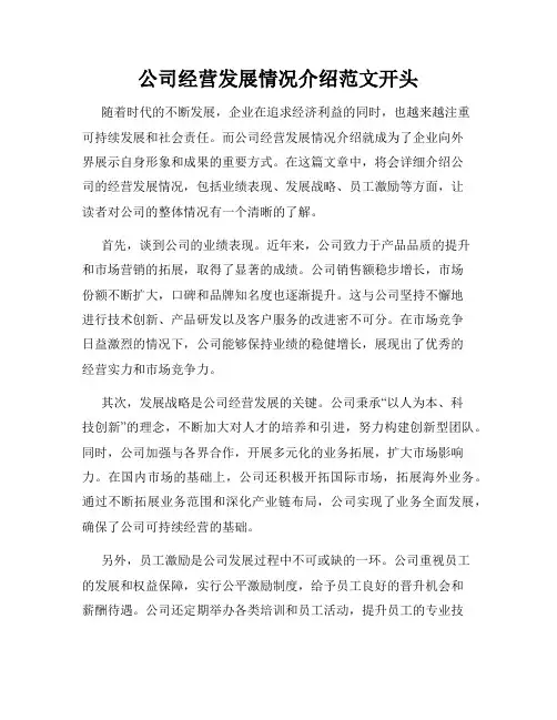 公司经营发展情况介绍范文开头