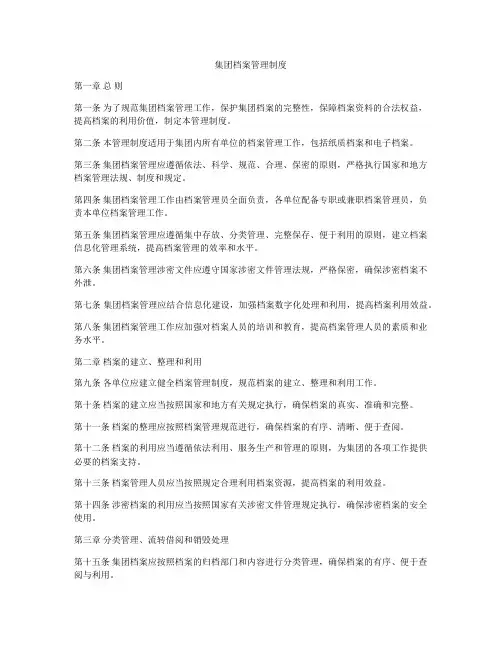 集团档案管理制度