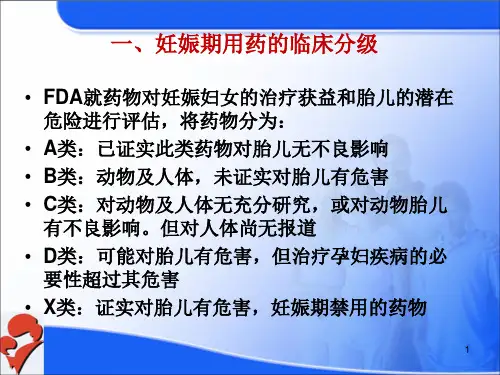 妊娠期常用药物的安全分级PPT医学课件