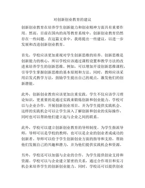 对创新创业教育的建议