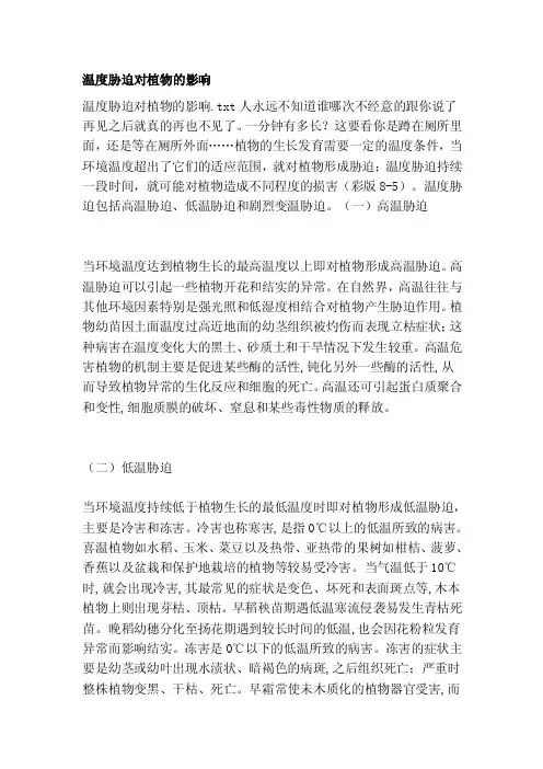 [教学]温度胁迫对植物的影响