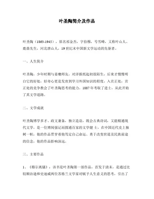叶圣陶简介及作品