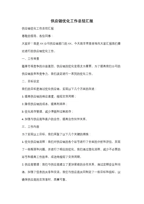 供应链优化工作总结汇报