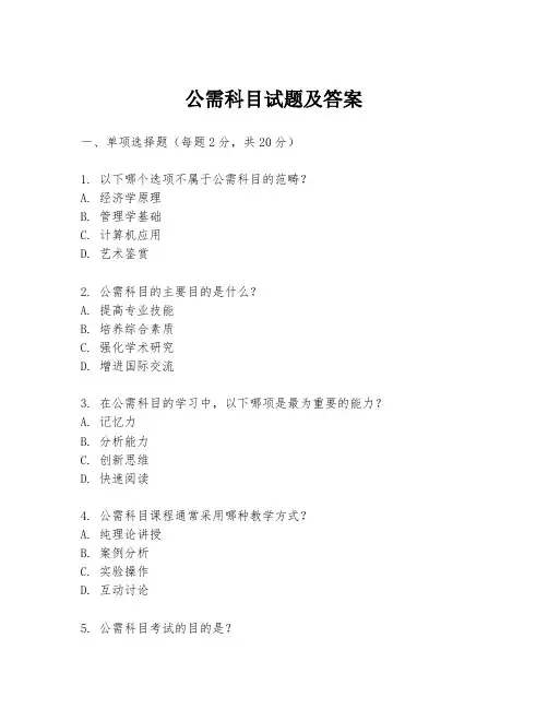 公需科目试题及答案