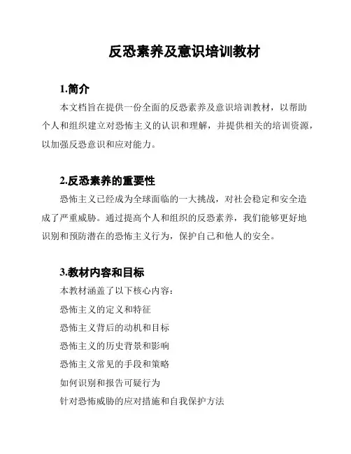 反恐素养及意识培训教材