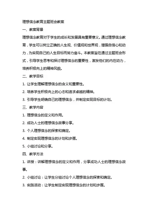理想信念教育主题班会教案