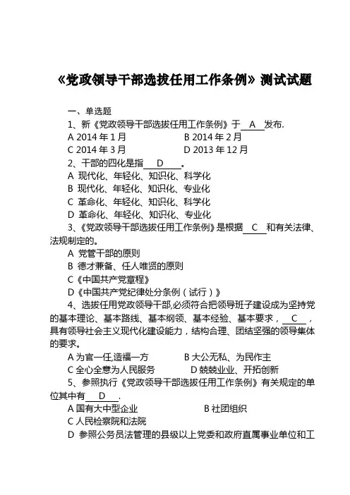 党政领导干部选拔任用工作条例测试试题