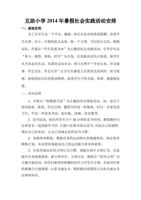 互助小学2014年暑假社会实践活动安排
