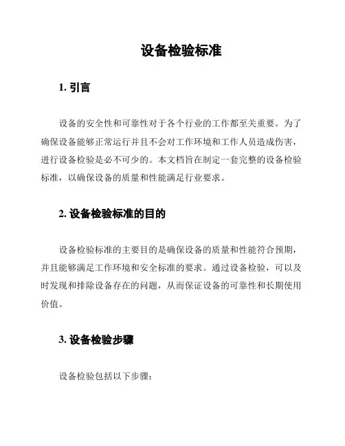 设备检验标准