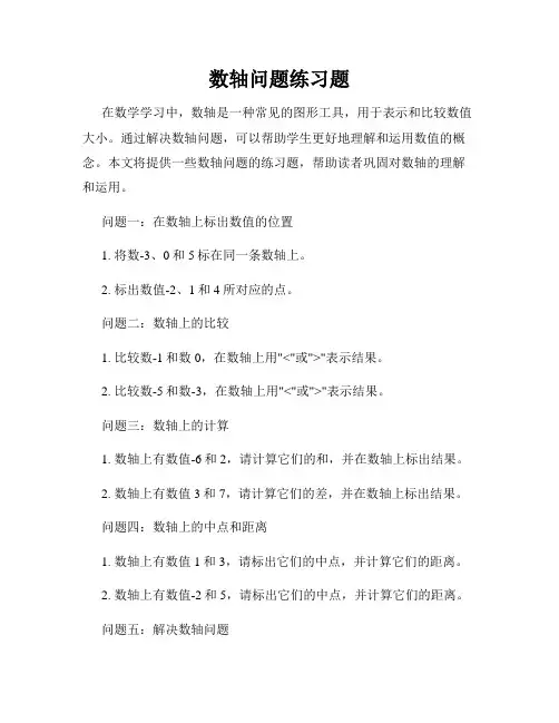 数轴问题练习题