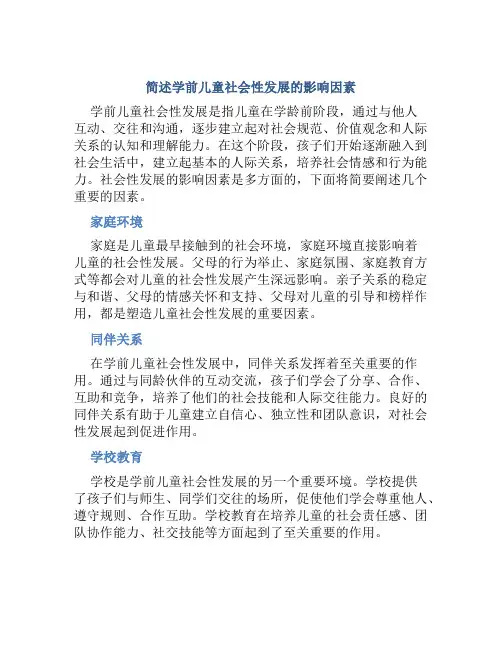 简述学前儿童社会性发展的影响因素