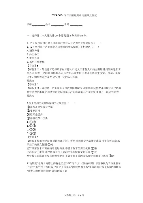 2023-2024学年高中地理湘教版必修2第1章 人口与环境单元测试(含答案解析)