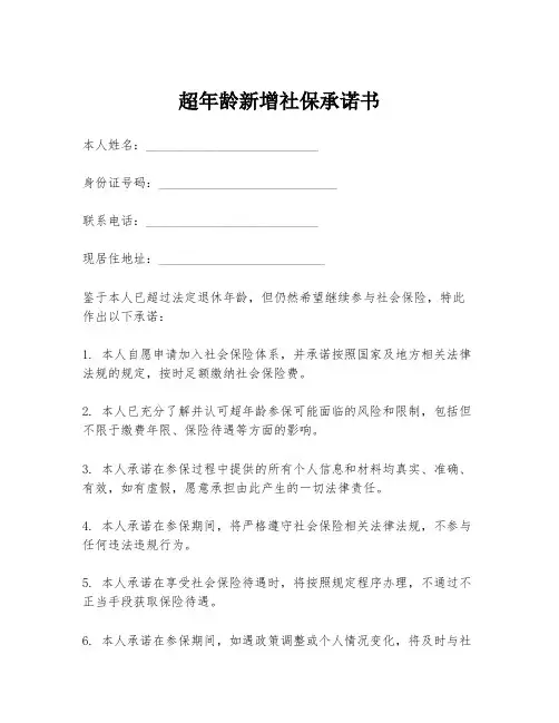 超年龄新增社保承诺书