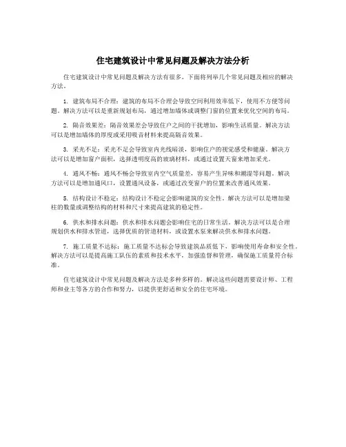 住宅建筑设计中常见问题及解决方法分析