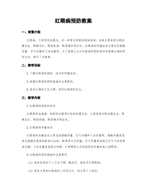 红眼病预防教案