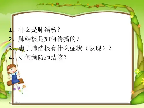 肺结核学校PPT课件