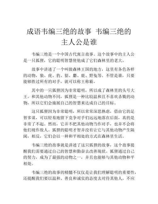 成语韦编三绝的故事 韦编三绝的主人公是谁