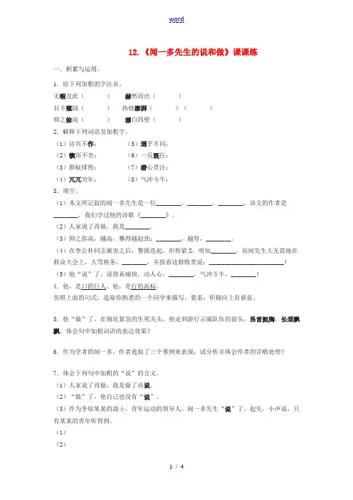 七年级语文下册 12《闻一多先生的说和做》课课练 (新版)新人教版-(新版)新人教版初中七年级下册语