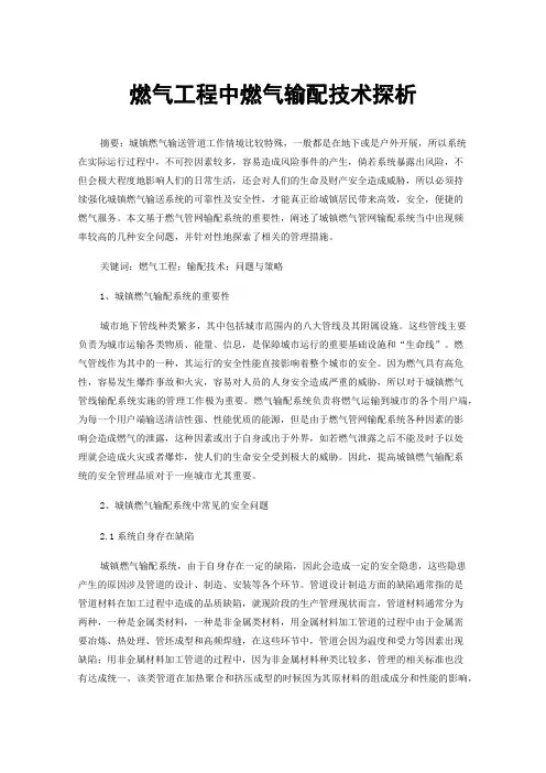 燃气工程中燃气输配技术探析