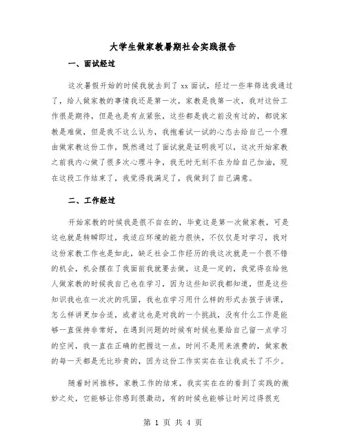 大学生做家教暑期社会实践报告（2篇）