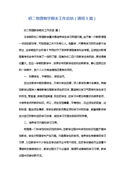 初二物理教学期末工作总结(通用3篇)
