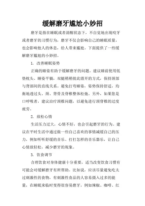 缓解磨牙尴尬小妙招