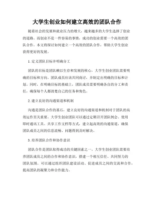 大学生创业如何建立高效的团队合作