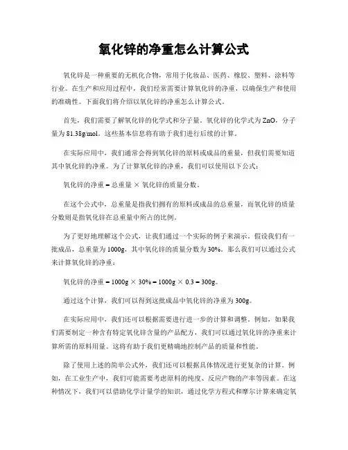 氧化锌的净重怎么计算公式