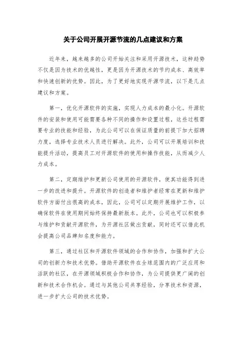 关于公司开展开源节流的几点建议和方案