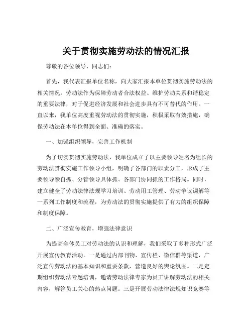 关于贯彻实施劳动法的情况汇报