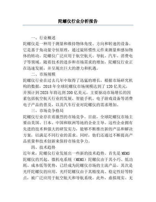 陀螺仪行业分析报告