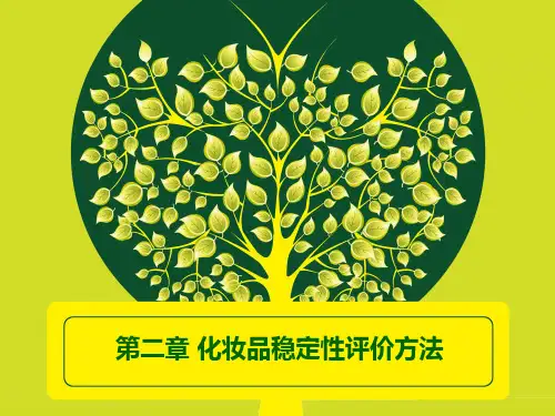 稳定性评价(化妆品).