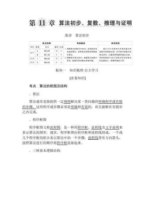 2019版高考数学(文)第11章 算法初步、复数、推理与证明 第1讲算法初步 Word版含答案