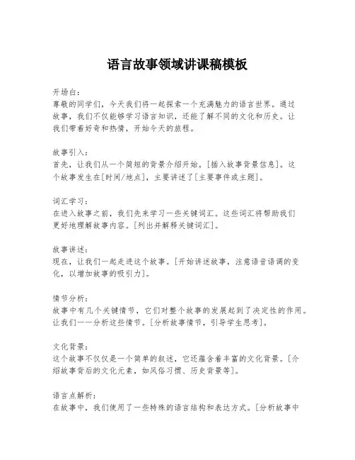 语言故事领域讲课稿模板