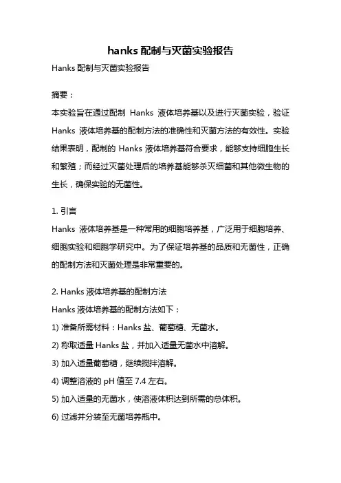 hanks配制与灭菌实验报告