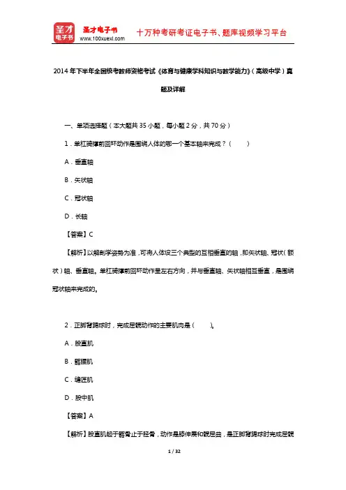 2014年下半年全国统考教师资格考试《体育与健康学科知识与教学能力》(高级中学)真题及详解