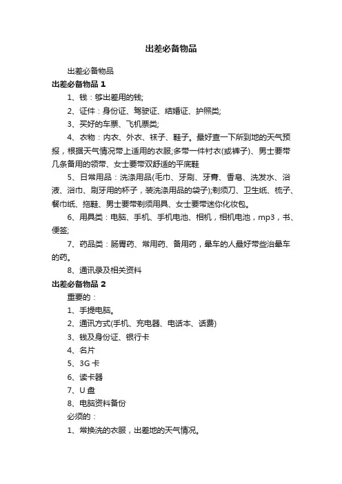出差必备物品