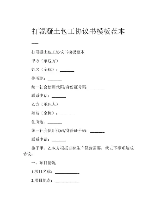 打混凝土包工协议书模板范本