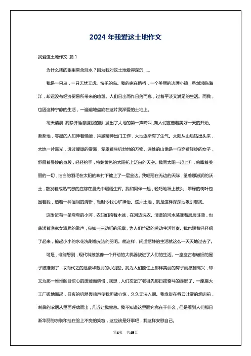 2024年我爱这土地作文