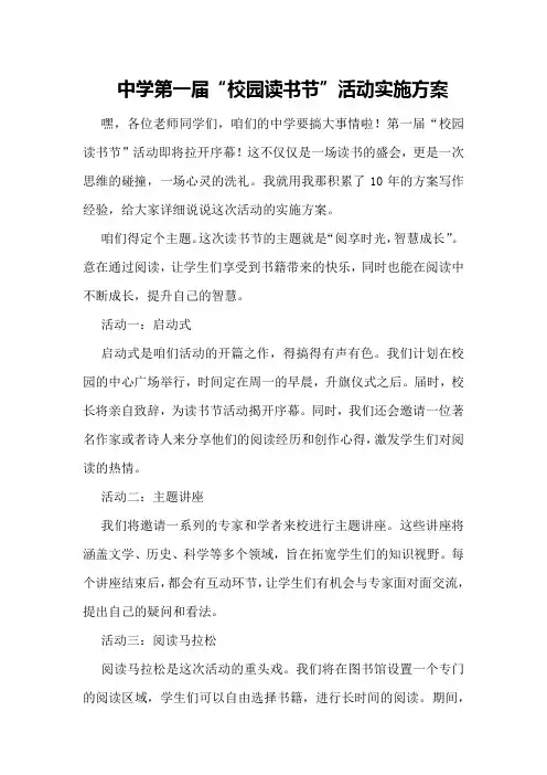 中学第一届“校园读书节”活动实施方案