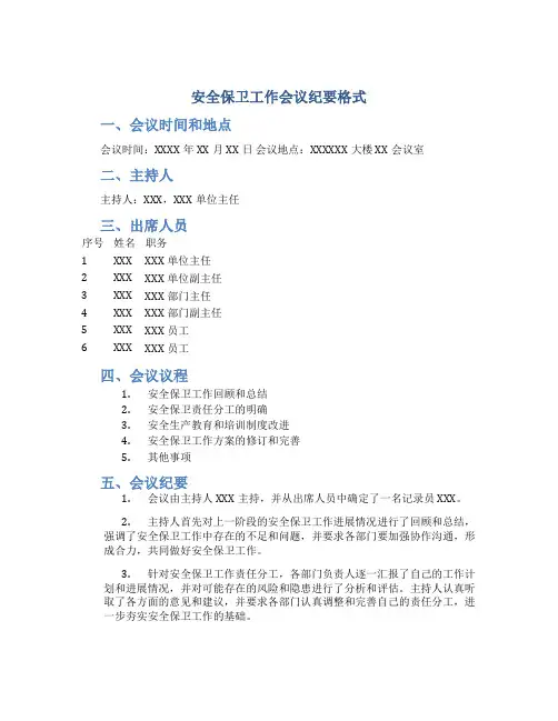 安全保卫工作会议纪要格式