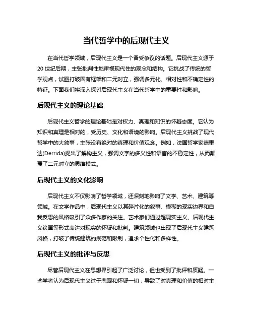 当代哲学中的后现代主义