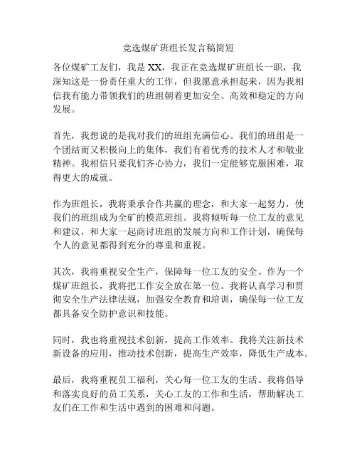 竞选煤矿班组长发言稿简短