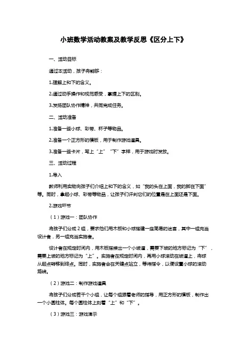 小班数学活动教案及教学反思《区分上下》