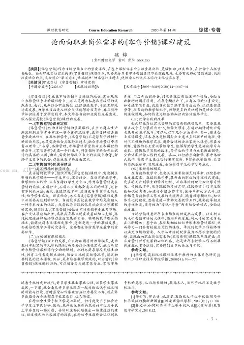 论面向职业岗位需求的《零售营销》课程建设