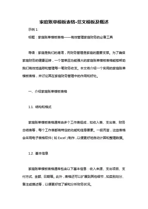 家庭账单模板表格-概述说明以及解释