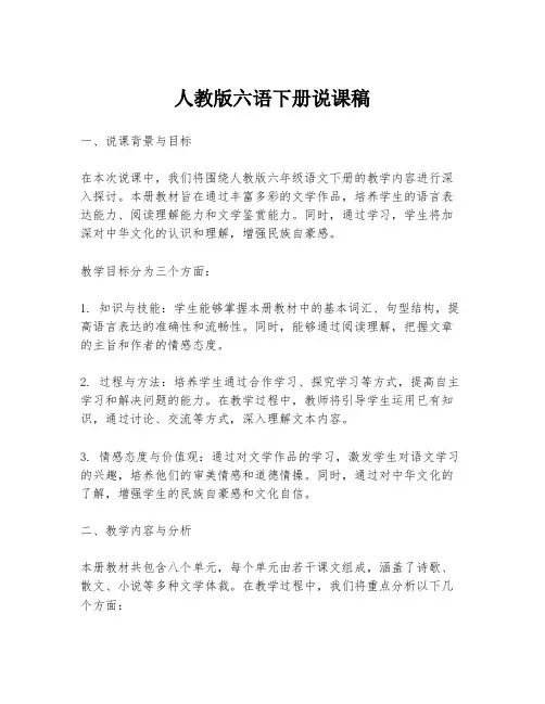 人教版六语下册说课稿