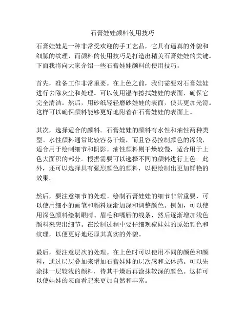 石膏娃娃颜料使用技巧